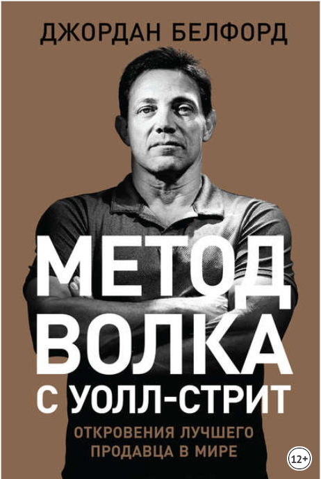 Метод волка с Уолл-стрит_ Откровения лучшего прода_0.png